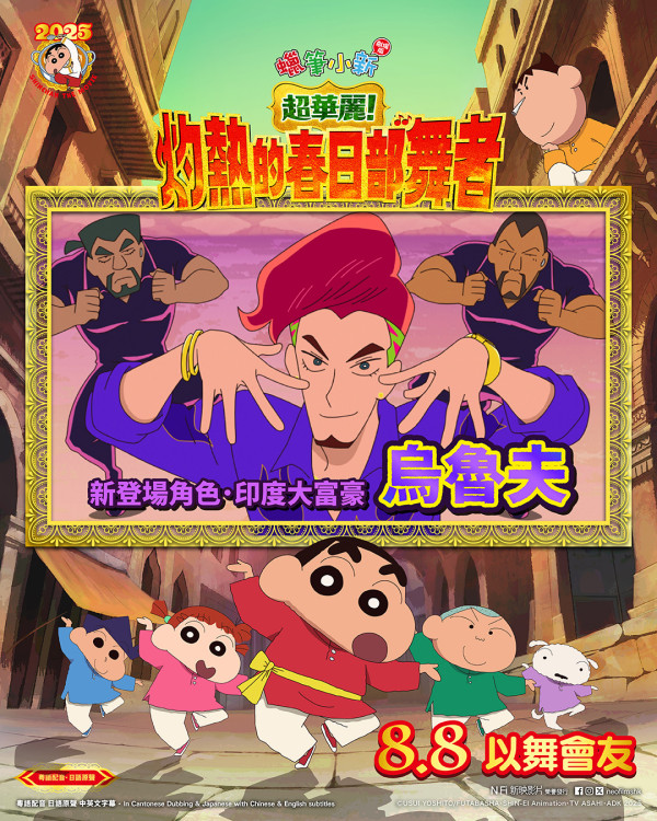 蠟筆小新電影 超華麗灼熱的春日部舞者香港上映（圖片來源：Facebook@neofilmshk）