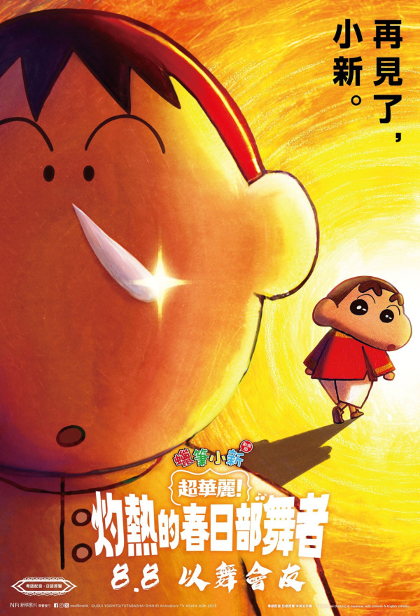 蠟筆小新電影 超華麗灼熱的春日部舞者香港上映（圖片來源：Facebook@neofilmshk）