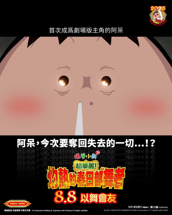 蠟筆小新電影 超華麗灼熱的春日部舞者香港上映（圖片來源：Facebook@neofilmshk）