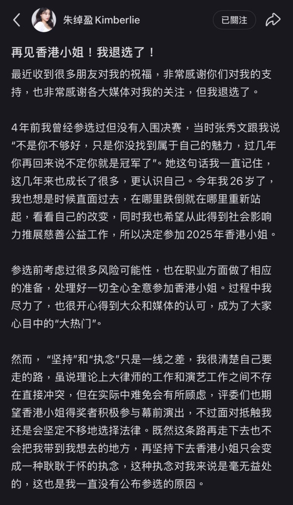 香港小姐2025｜百萬網紅大律師朱綽盈突然宣布退選 長文揭背後執念惹網民反應兩極