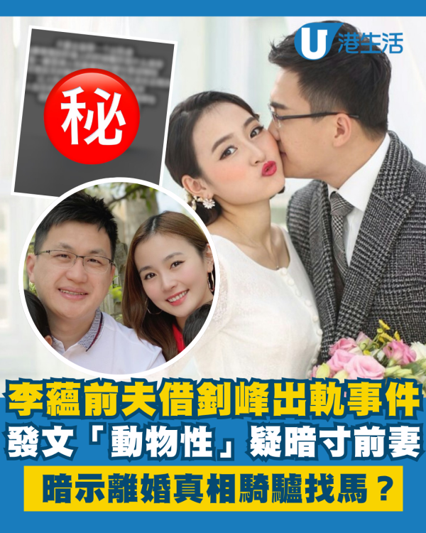 李蘊前夫借釗峰出軌事件疑暗寸前妻 「動物性」發文暗示離婚真相騎驢找馬？