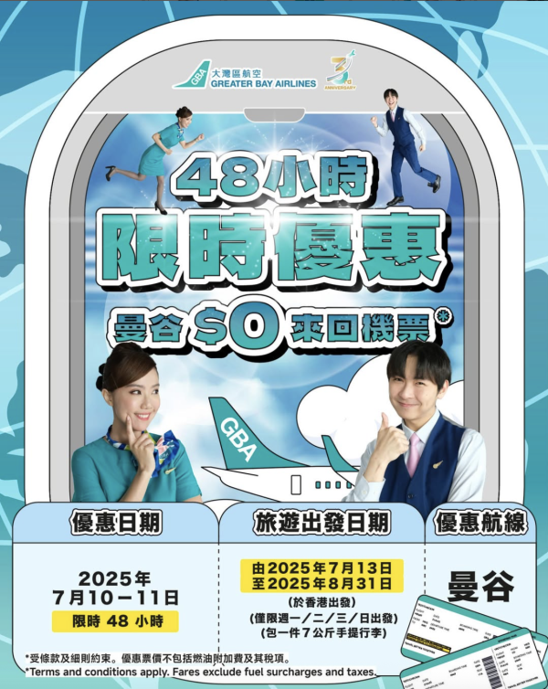 大灣區航空48小時限時優惠
