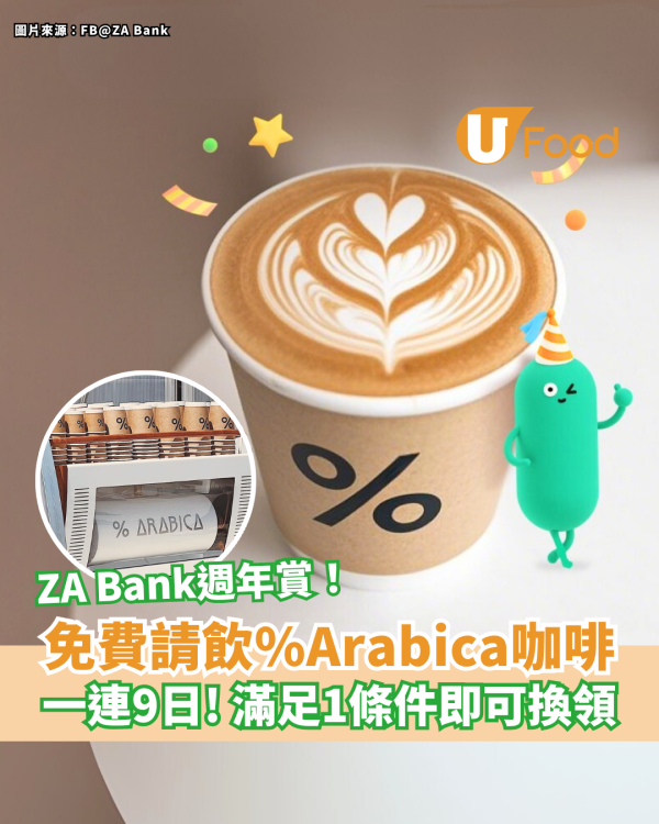 ZA Bank免費派一萬杯%Arabica咖啡 滿足1條件即可換領
