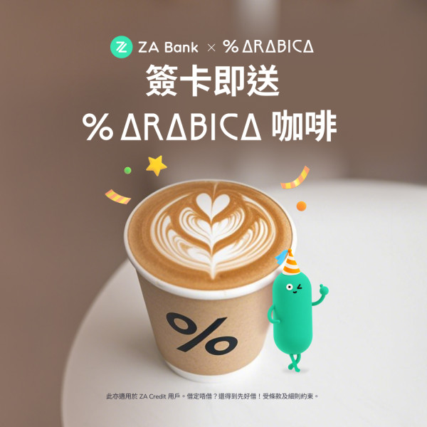 ZA Bank免費派一萬杯%Arabica咖啡 滿足1條件即可換領