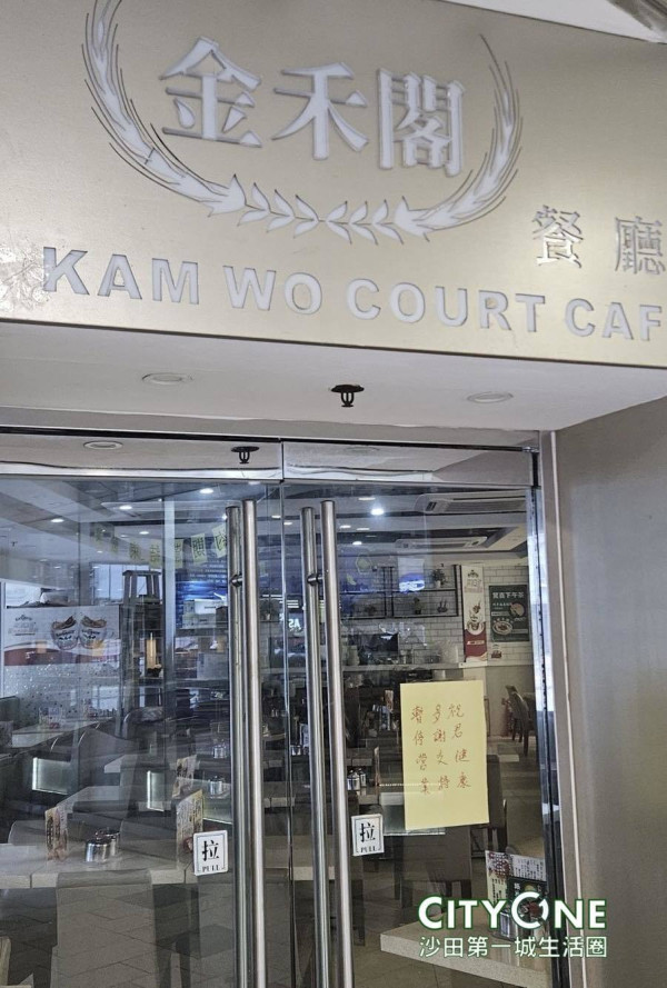 金禾閣結業！沙田42年歷史幾乎與第一城同在  街坊零留戀：通粉都可以難食