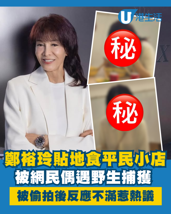 Do姐鄭裕玲貼地食平民小店被野生捕獲 察覺被偷拍後反應不滿惹網民熱議