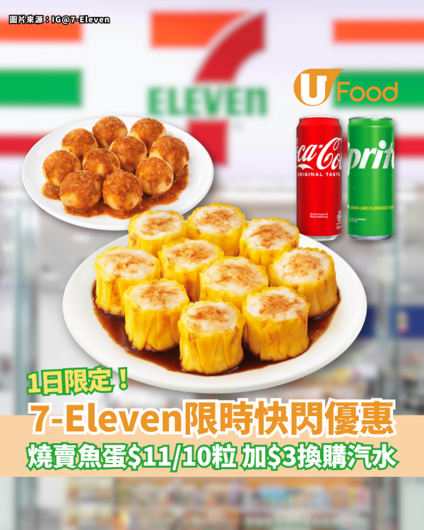 7-Eleven一日快閃燒賣魚蛋$11/10粒優惠！加$3換購可口可樂、芬達、雪碧