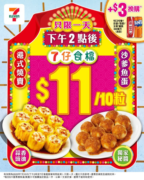 7-Eleven一日快閃燒賣魚蛋$11/10粒優惠！加$3換購可口可樂、芬達、雪碧