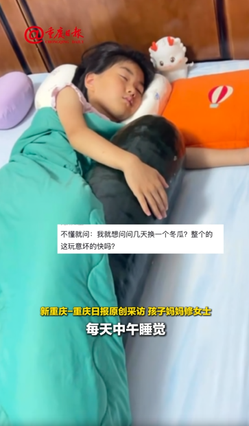 山東有市民在社交平台上分享一段影片，影片中家中孩子抱着冬瓜睡覺解暑。（圖片來源︰重慶日報）