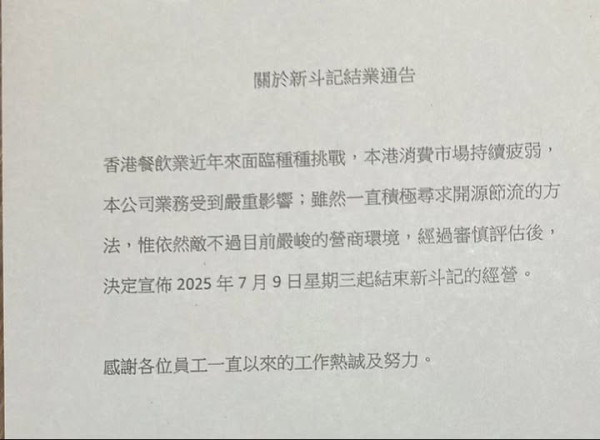 新斗記全線結業！連鎖酒樓曾獲米芝蓮一星級榮譽  消息指酒樓或不夠資金出糧