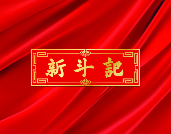 新斗記全線結業！連鎖酒樓曾獲米芝蓮一星級榮譽  消息指酒樓或不夠資金出糧