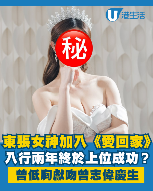 28歲東張女神加入《愛回家》上位成功？ 曾低胸獻吻曾志偉慶生被指搏出位出晒面