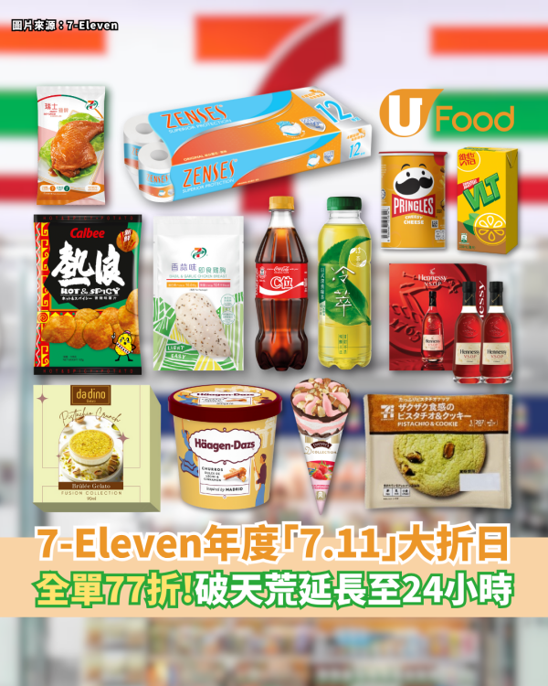 7-Eleven年度「7.11」大折日全單77折！破天荒延長至24小時 即睇抵買精選商品