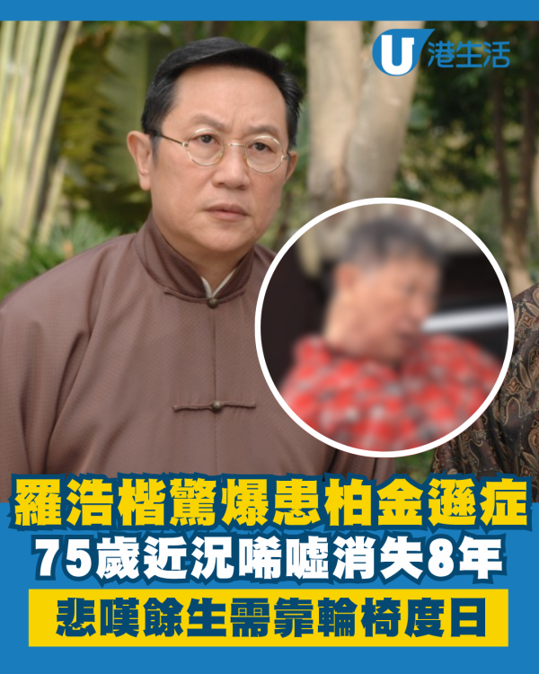 75歲羅浩楷驚爆患柏金遜症近況唏噓 消失8年悲嘆餘生需靠輪椅度日不能自理