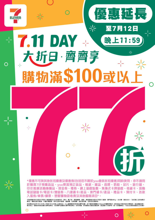 7-Eleven年度「7.11」大折日全單77折！破天荒延長至24小時 即睇抵買精選商品
