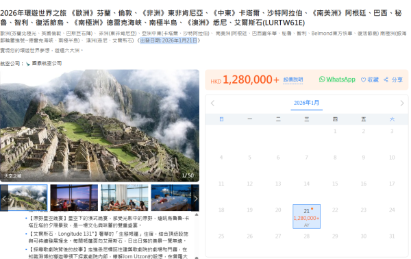 來源:永安旅行社 旅行社推128萬元極奢華旅行團?環遊世界14個地方網民:每日平均花2萬