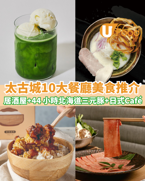 太古城逾10大餐廳美食推介！必試居酒屋44小時製厚切北海道三元豚！