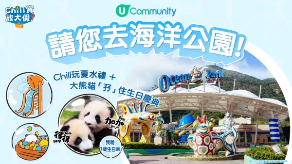 海洋公園門票優惠|免費送雙人門票 玩盡夏水禮水戰X大熊貓生日慶典
