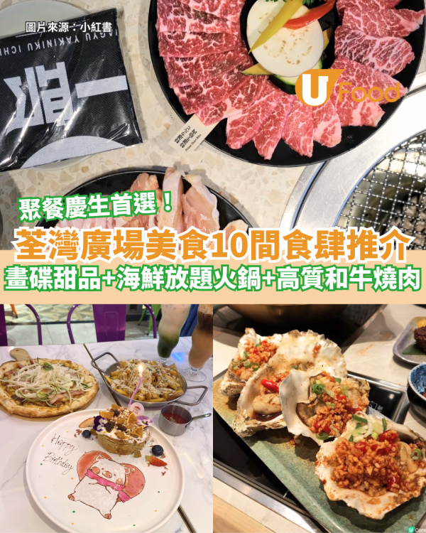 荃灣廣場美食10間食肆推介 聚餐慶生首選! 畫碟甜品+海鮮放題火鍋+高質和牛燒肉