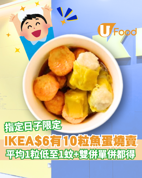 IKEA美食站魚蛋燒賣10粒只賣$6！平均一粒魚蛋燒賣低至1蚊！指定日子限定！