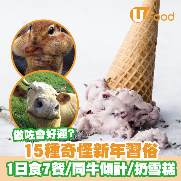 跨年倒數食12粒提子轉運？15個世界各地奇怪習俗：瑞士人掟雪糕／這國要同牛傾計