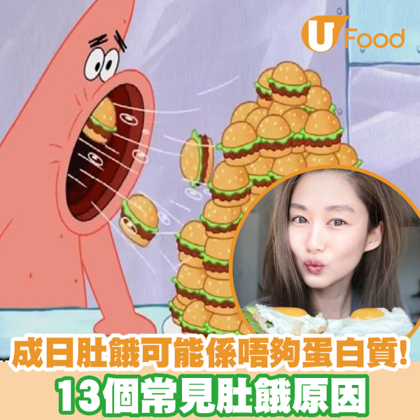 【肚餓原因】為何經常感到肚餓？13個常見肚餓原因