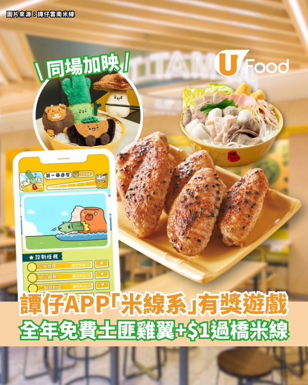 譚仔APP首創「米線系」手機遊戲！全年免費土匪雞翼＋$1過橋米線 加推限量版公仔