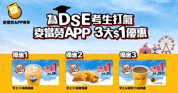 DSE 考生打氣優惠