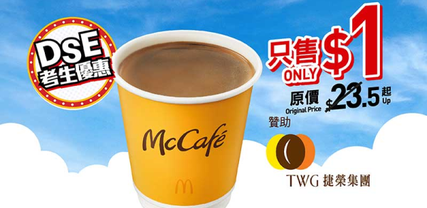 $1 McCafé 即磨黑咖啡(上午 6 時–上午 11 時適用)可選細杯裝熱飲或凍飲