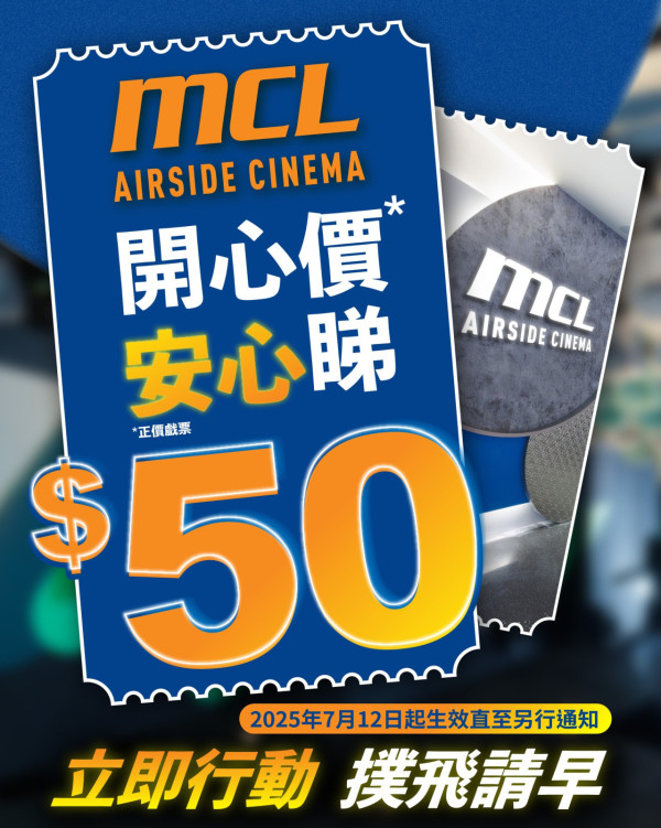 啟德MCL AIRSIDE戲院2D戲票劈價$50！開心價嘆LUXE巨幕+杜比全景聲！