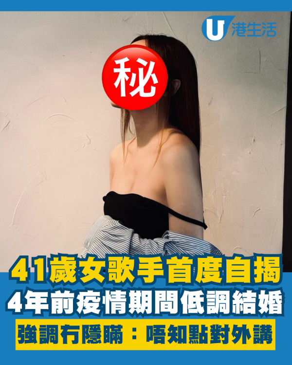 41歲女歌手首度自揭4年前疫情低調結婚 強調冇隱瞞：唔知點對外講！