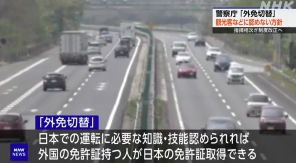 遊日注意｜日本擬收緊旅客車牌換領政策 擬禁止直換車牌 考試難度飆5倍即睇實施日期