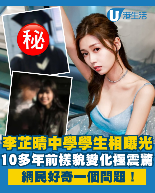 女神配對計劃丨李芷晴中學時期學生舊相曝光 樣貌變化震驚網民好奇一個問題！
