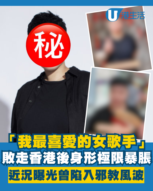 「我最喜愛的女歌手」敗走香港後身形極限暴脹 近況曝光曾陷入邪教風波消失幕前