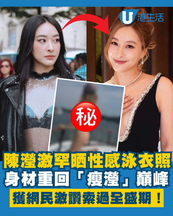陳瀅激罕晒極少布性感比堅尼泳衣照 身材重回「瘦瀅」巔峰獲激讚索過全盛期