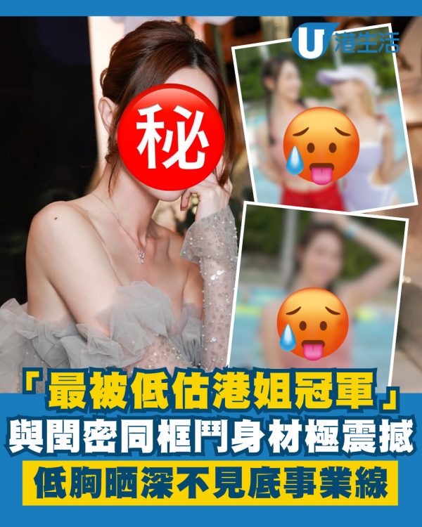 「最被低估港姐冠軍」與閏密同框鬥身材 低胸泳衣晒深不見底事業線極震撼！