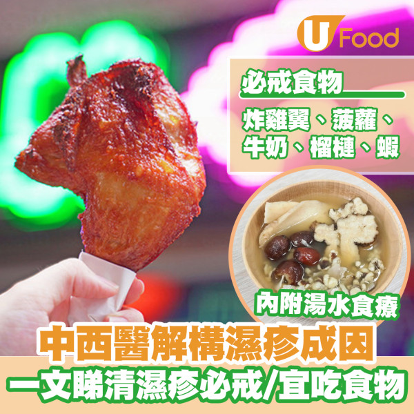 【濕疹飲食】中醫VS西醫解構濕疹成因　濕疹患者必戒食物＋宜吃食物