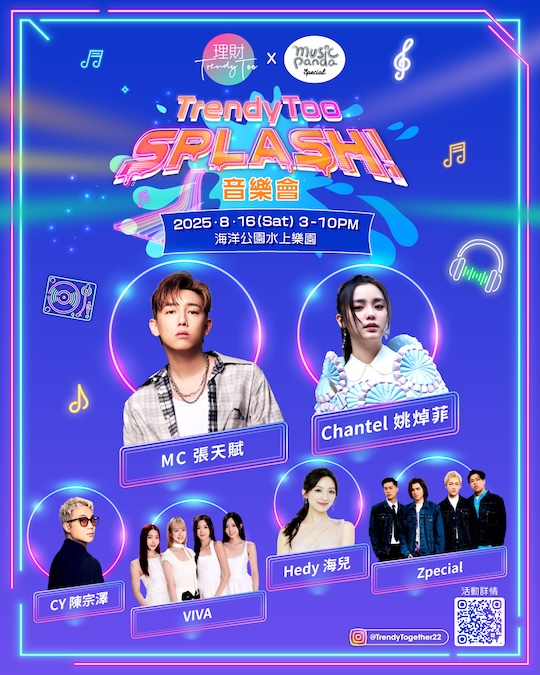 水上音樂會《TrendyToo SPLASH!》MC張天賦、姚綽菲 、VIVA、海兒同台演出