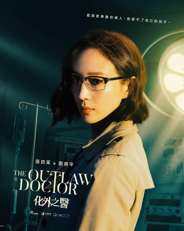 化外之醫線上看（圖片來源：Facebook@The Outlaw Doctor 化外之醫）