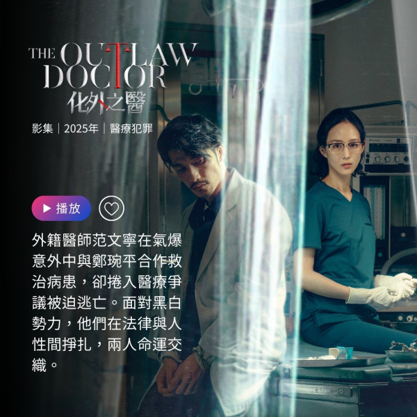 化外之醫線上看（圖片來源：Facebook@The Outlaw Doctor 化外之醫）