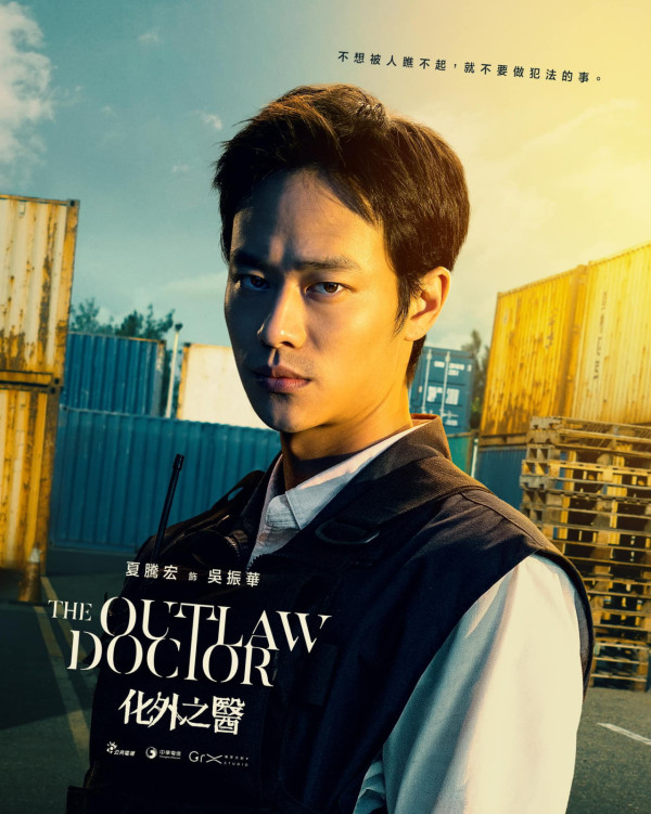 化外之醫線上看（圖片來源：Facebook@The Outlaw Doctor 化外之醫）