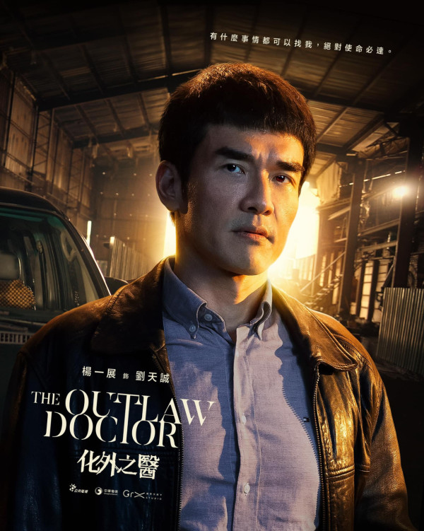 化外之醫線上看（圖片來源：Facebook@The Outlaw Doctor 化外之醫）