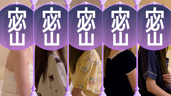 女神配對計劃｜女神私密睡衣款式大公開！GM估葉蒨文睡衣一口咬定呢一件