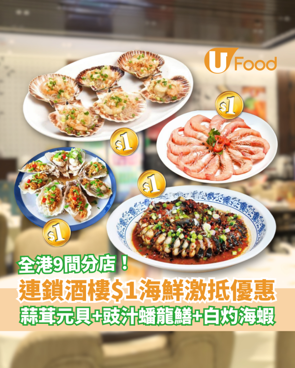 半島漁港$1海鮮激抵優惠 蒜茸粉絲元貝、金銀蒜生蠔、豉汁蟠龍鱔、白灼海生蝦