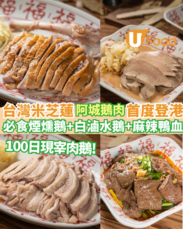 台灣連續6年米芝蓮阿城鵝肉首度登港 必食煙燻鵝+ 白滷水鵝+麻辣鴨血 即睇介紹！