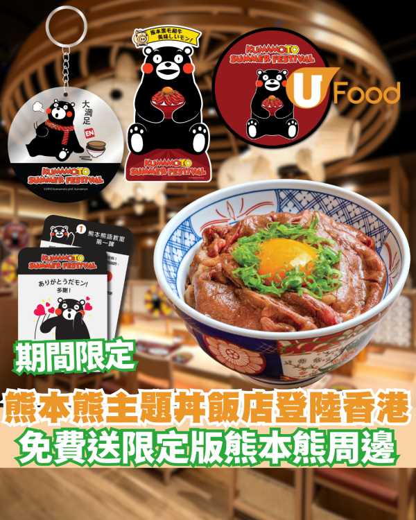 熊本熊主題丼飯店登陸香港！免費贈送限定版熊本熊周邊  