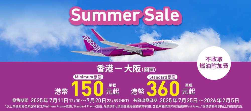 PEACH Summer Sale大阪直飛來回機票連稅9起!單程連稅0起!