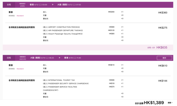 Standard優惠的來回大阪連稅低至$1,389起 (圖片來源:樂桃航空官網) 樂桃航空大阪Summer Sales
