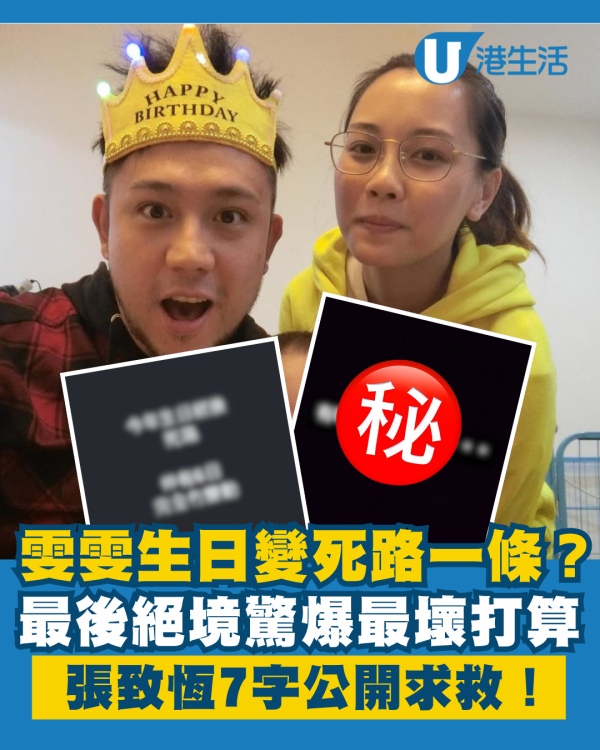 雯雯生日變死路一條驚爆最壞打算 最後絕境張致恆7字公開求救！