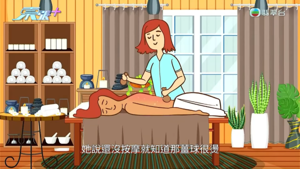 港媽「薑球按摩」慘變二級燒傷，節目截圖，圖片來源︰東張西望。